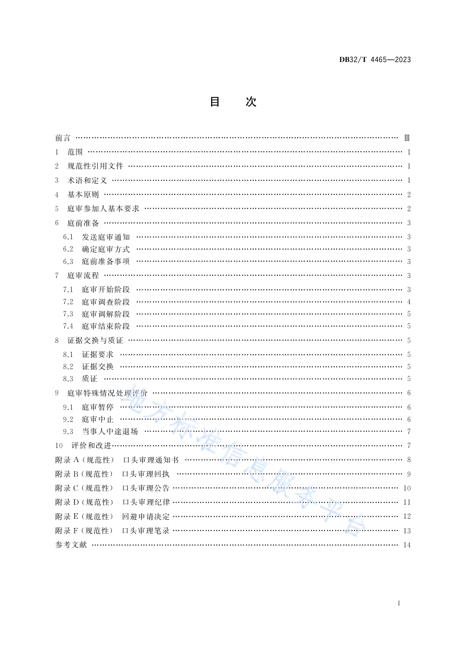 DB32_T 4465-2023专利侵权纠纷行政裁决庭审规范.pdf_第2页