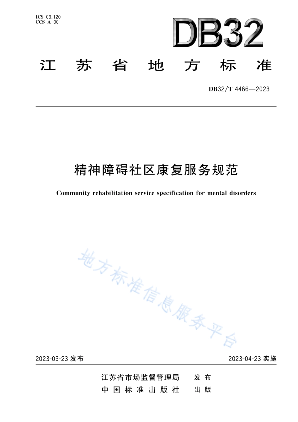 DB32_T 4466-2023精神障碍社区康复服务规范.pdf_第1页