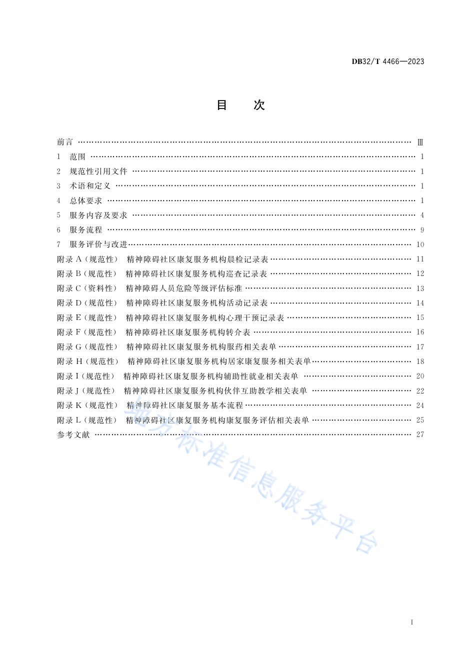 DB32_T 4466-2023精神障碍社区康复服务规范.pdf_第2页