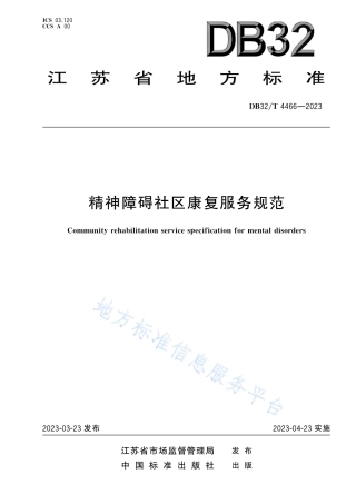 DB32_T 4466-2023精神障碍社区康复服务规范.pdf