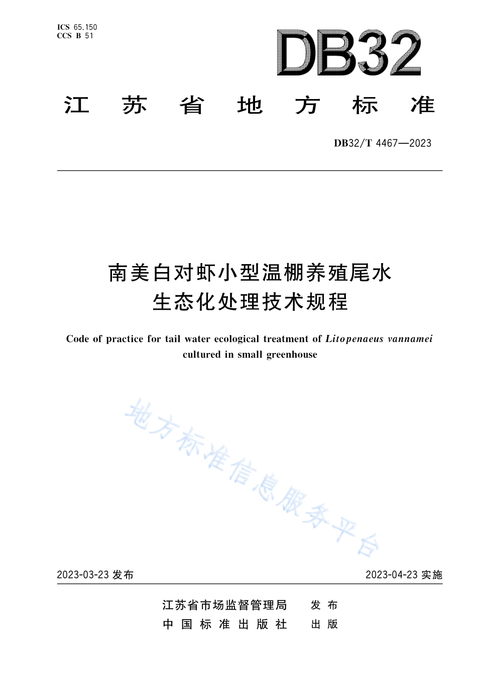 DB32_T 4467-2023南美白对虾小棚养殖尾水生态化处理技术规程.pdf_第1页
