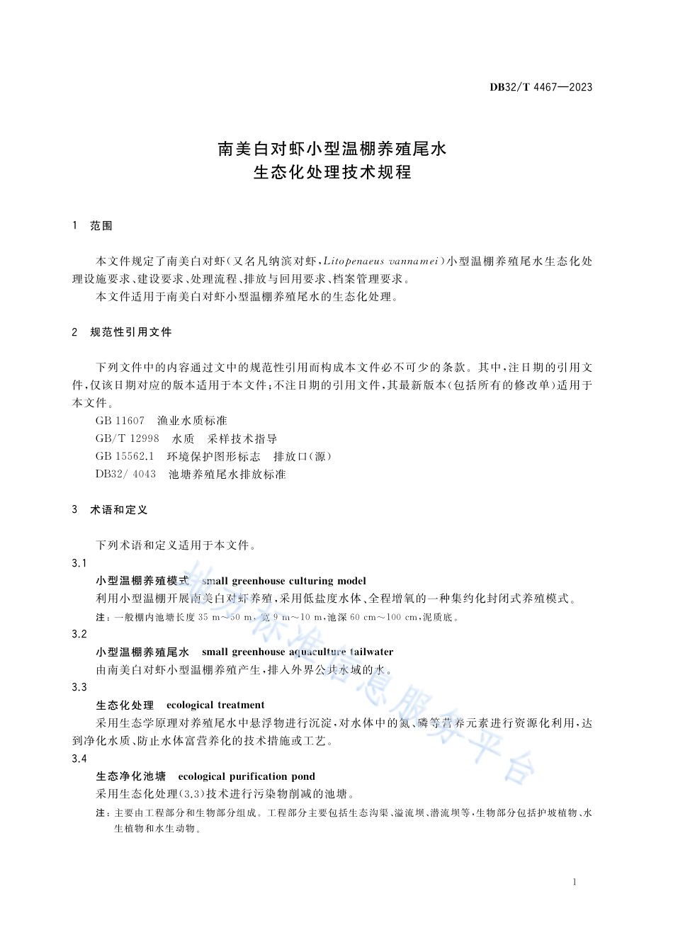 DB32_T 4467-2023南美白对虾小棚养殖尾水生态化处理技术规程.pdf_第3页