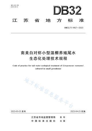 DB32_T 4467-2023南美白对虾小棚养殖尾水生态化处理技术规程.pdf