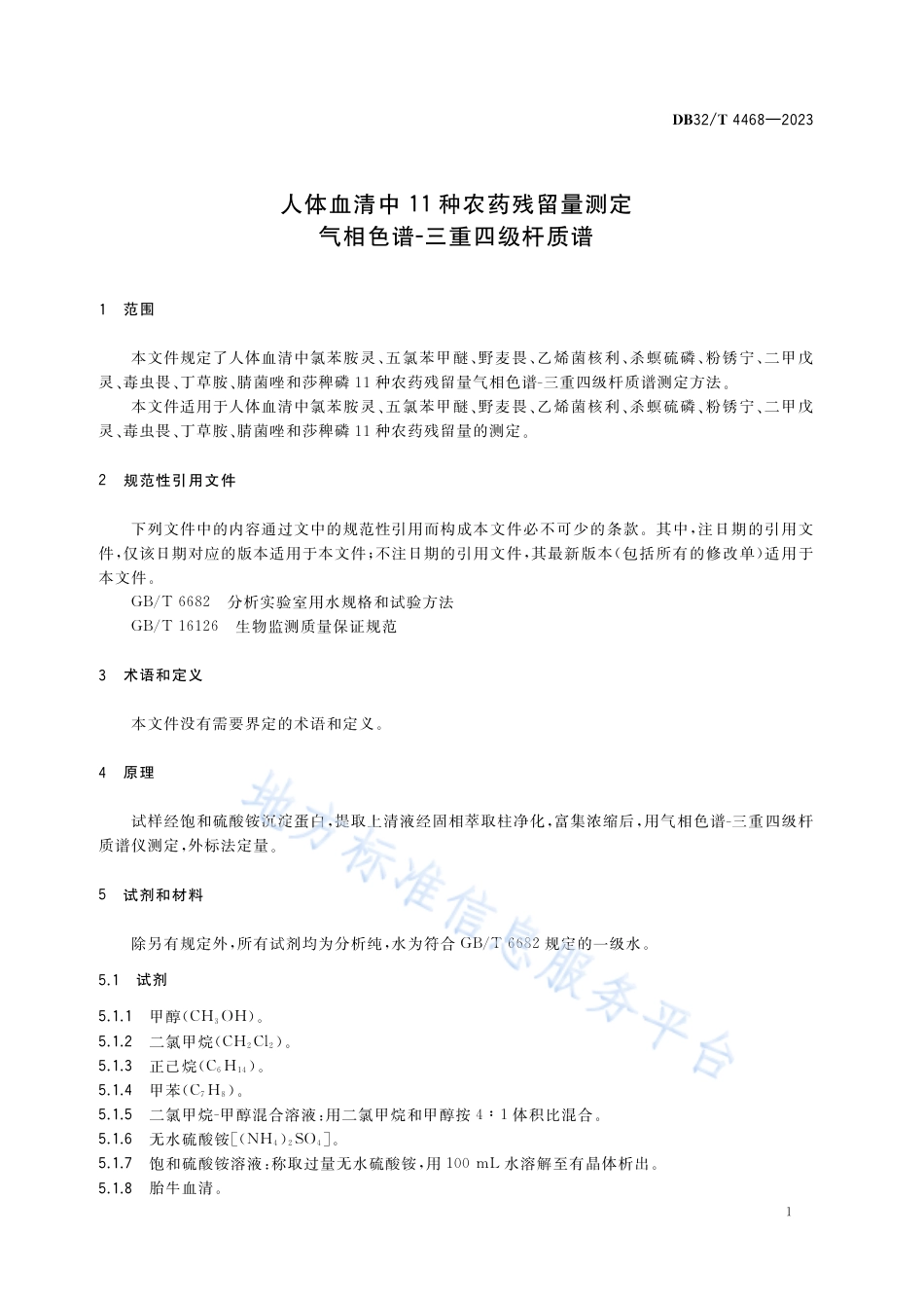 DB32_T 4468-2023人体血清中11种农药残留测定 气相色谱-三重四级杆质谱.pdf_第3页