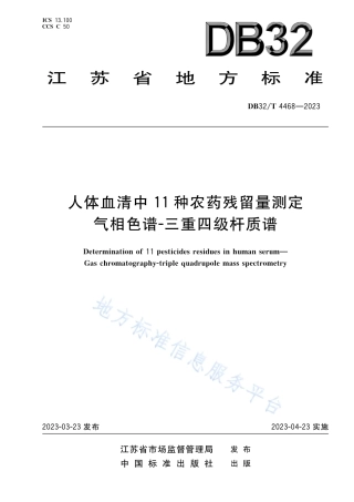 DB32_T 4468-2023人体血清中11种农药残留测定 气相色谱-三重四级杆质谱.pdf