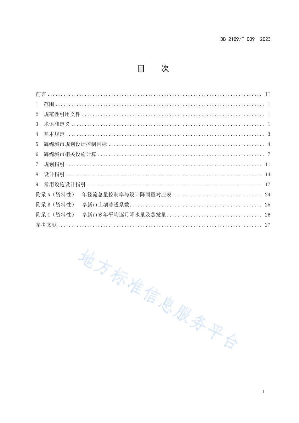 DB2109_T 009-2023阜新市海绵城市规划建设导则.pdf_第3页