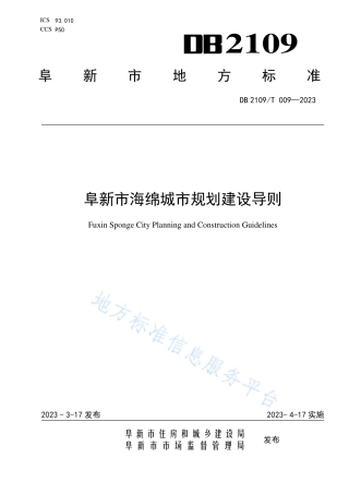 DB2109_T 009-2023阜新市海绵城市规划建设导则.pdf
