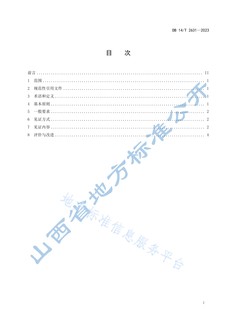 DB14_T 2631 —2023公共资源交易平台 见证服务规范.pdf_第3页