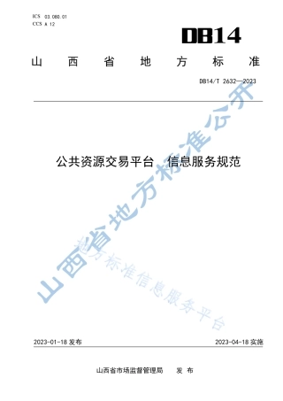DB14_T 2632—2023公共资源交易平台 信息服务规范.pdf