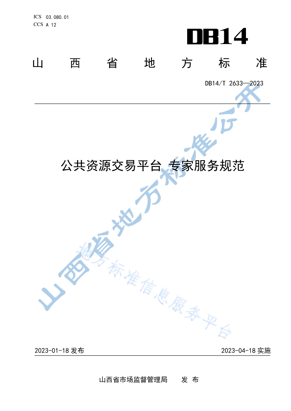 DB14_T 2633—2023公共资源交易平台 专家服务规范.pdf_第1页