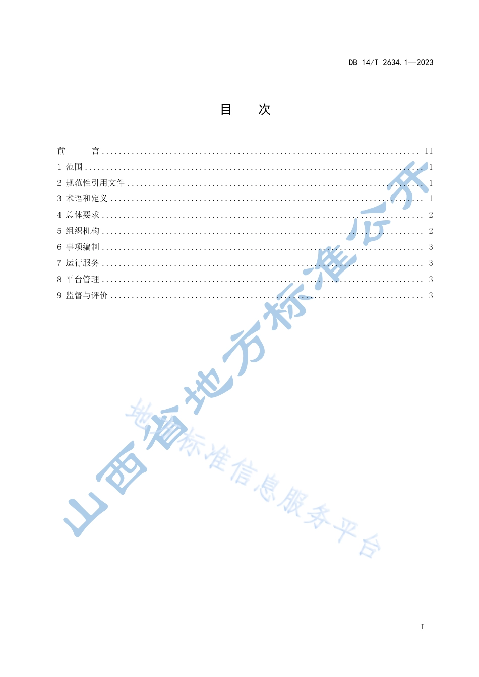 DB14_T 2634.1—2023政务服务“一件事一次办”工作规范  第1部分：总则.pdf_第3页