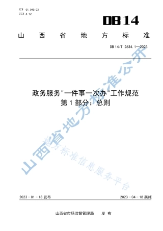 DB14_T 2634.1—2023政务服务“一件事一次办”工作规范  第1部分：总则.pdf