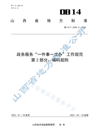 DB14_T 2634.2—2023政务服务“一件事一次办”工作规范  第2部分：编码规则.pdf