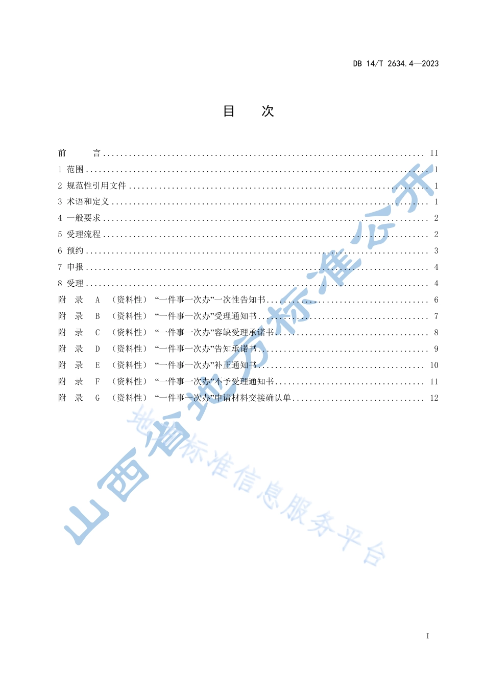DB14_T 2634.4—2023政务服务“一件事一次办”工作规范  第4部分：一次受理.pdf_第3页