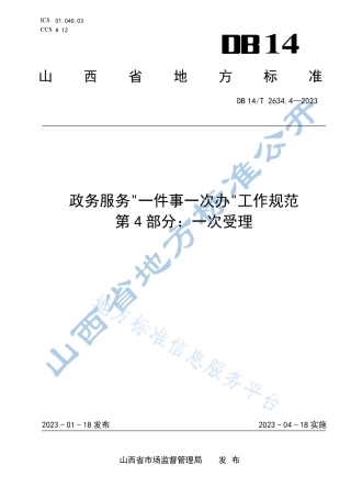 DB14_T 2634.4—2023政务服务“一件事一次办”工作规范  第4部分：一次受理.pdf