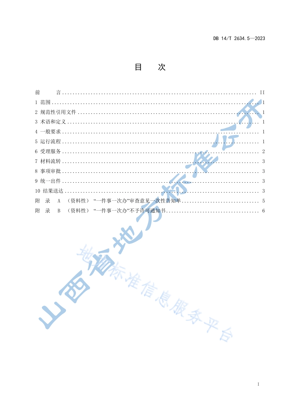 DB14_T 2634.5—2023政务服务“一件事一次办”工作规范  第5部分：运行管理.pdf_第3页