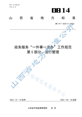 DB14_T 2634.5—2023政务服务“一件事一次办”工作规范  第5部分：运行管理.pdf