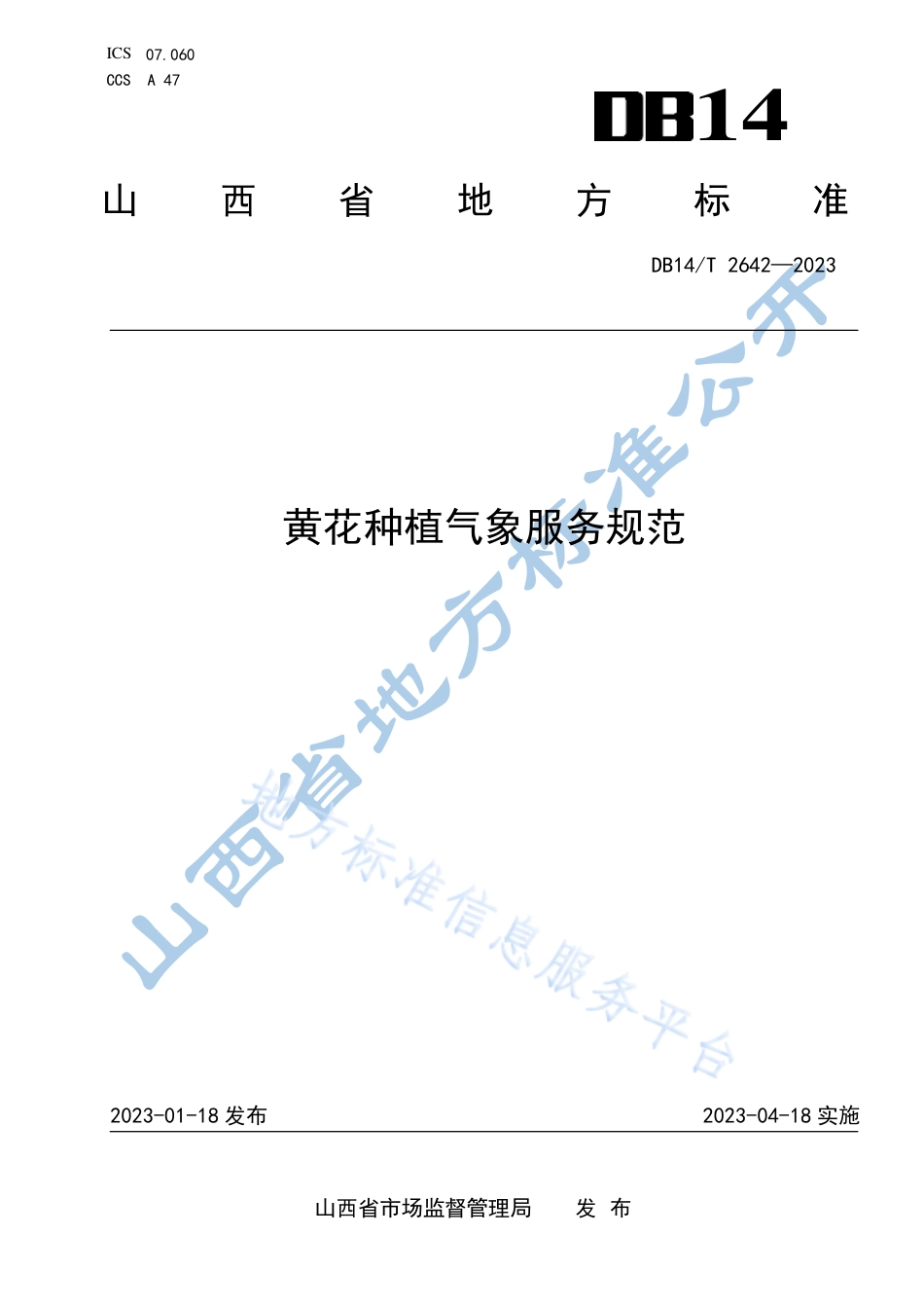 DB14_T 2642—2023黄花种植气象服务规范.pdf_第1页