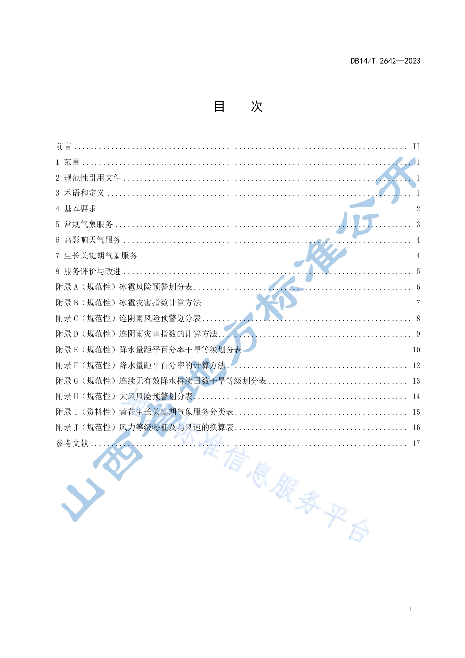 DB14_T 2642—2023黄花种植气象服务规范.pdf_第3页