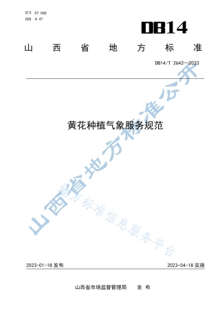 DB14_T 2642—2023黄花种植气象服务规范.pdf