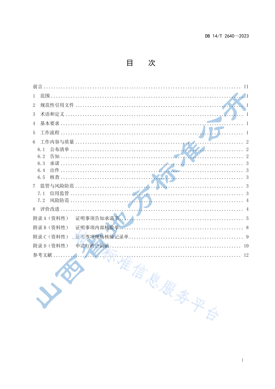 DB14_T 2640—2023证明事项告知承诺制工作规范.pdf_第3页
