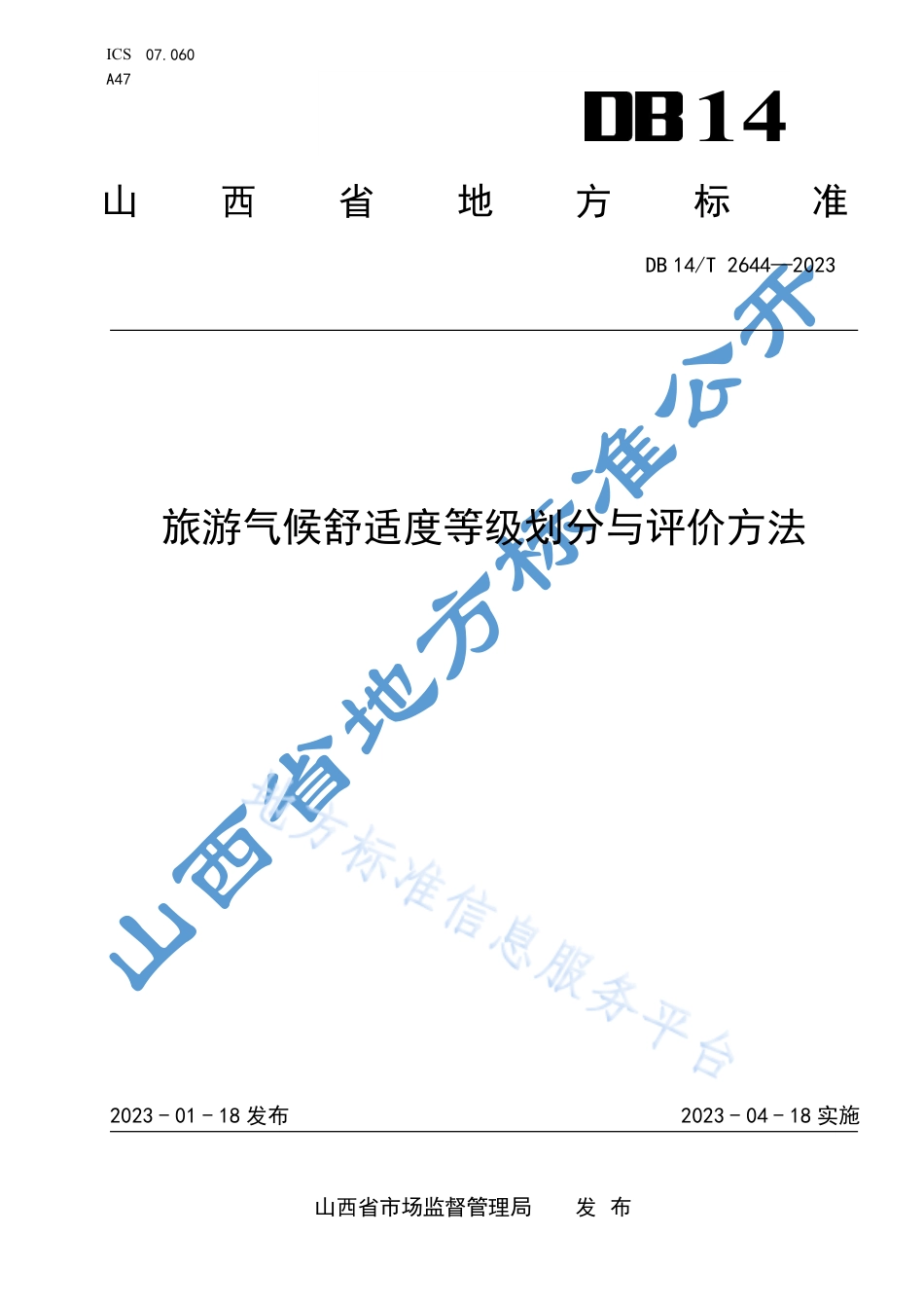 DB14_T 2644—2023旅游气候舒适度等级划分与评价方法.pdf_第1页