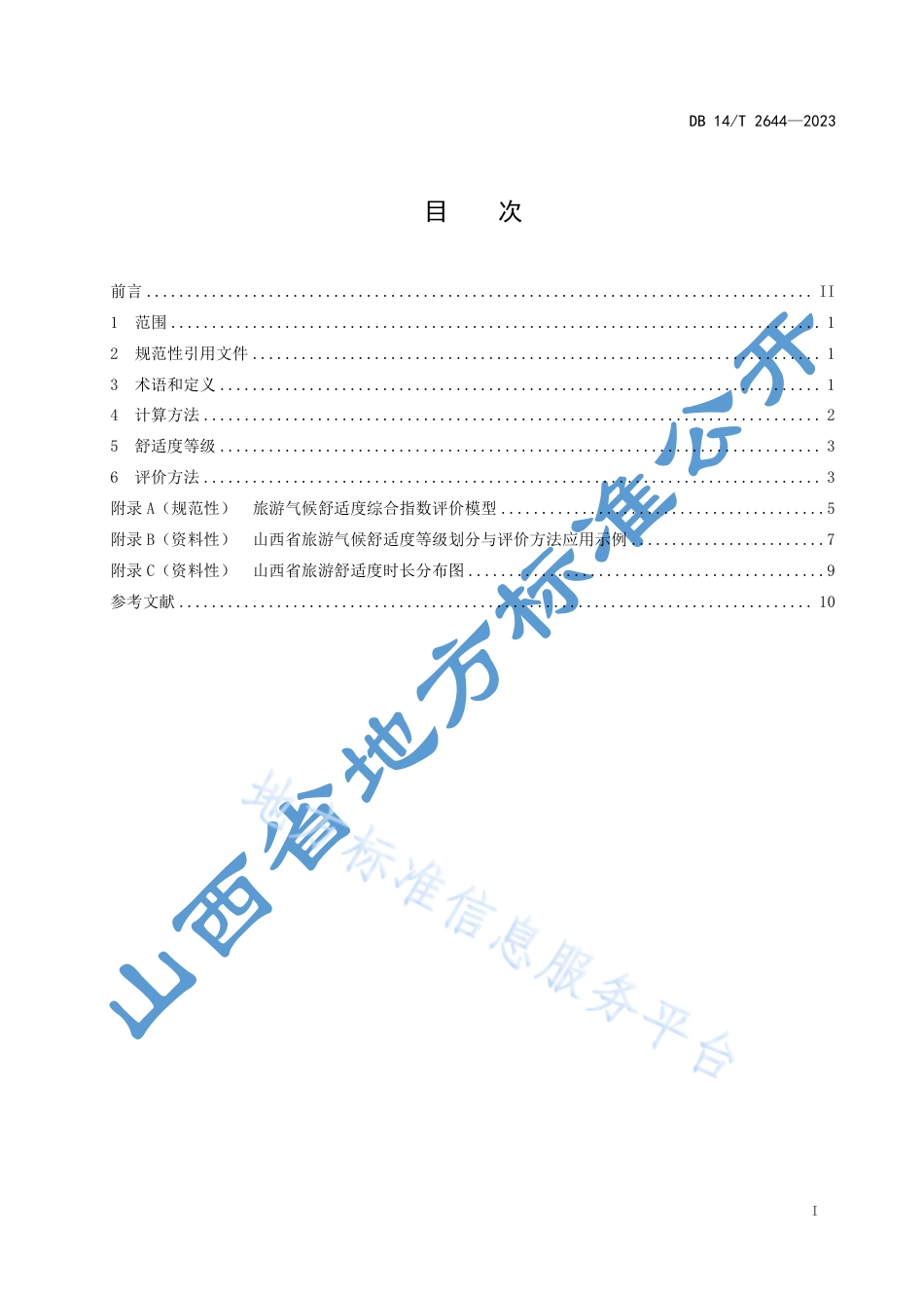 DB14_T 2644—2023旅游气候舒适度等级划分与评价方法.pdf_第3页