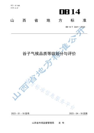 DB14_T 2641—2023谷子气候品质等级划分与评价.pdf