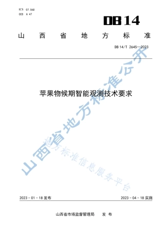 DB14_T 2645—2023苹果物候期智能观测技术要求.pdf