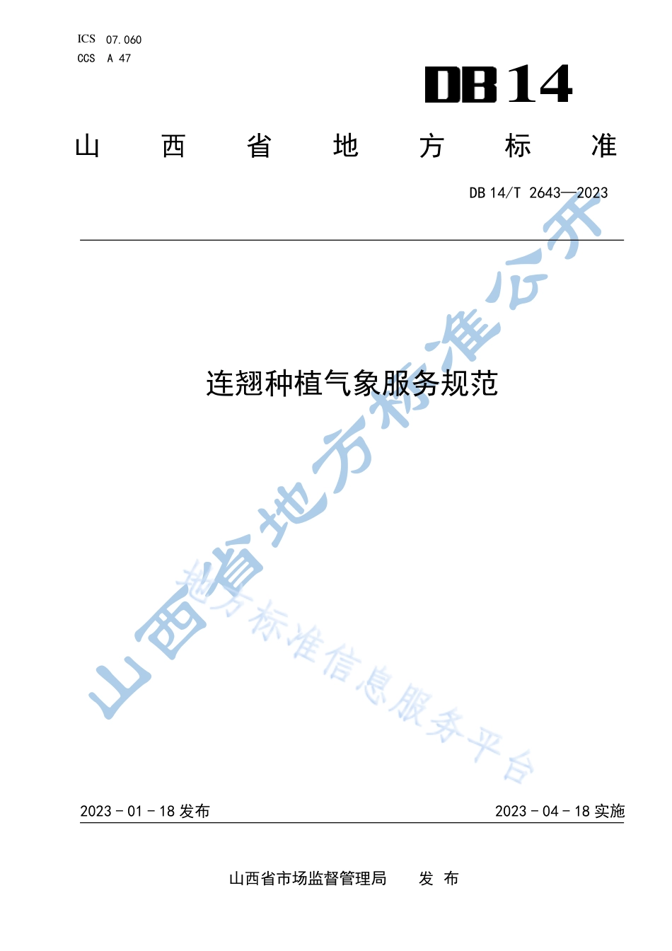 DB14_T 2643—2023连翘种植气象服务规范.pdf_第1页