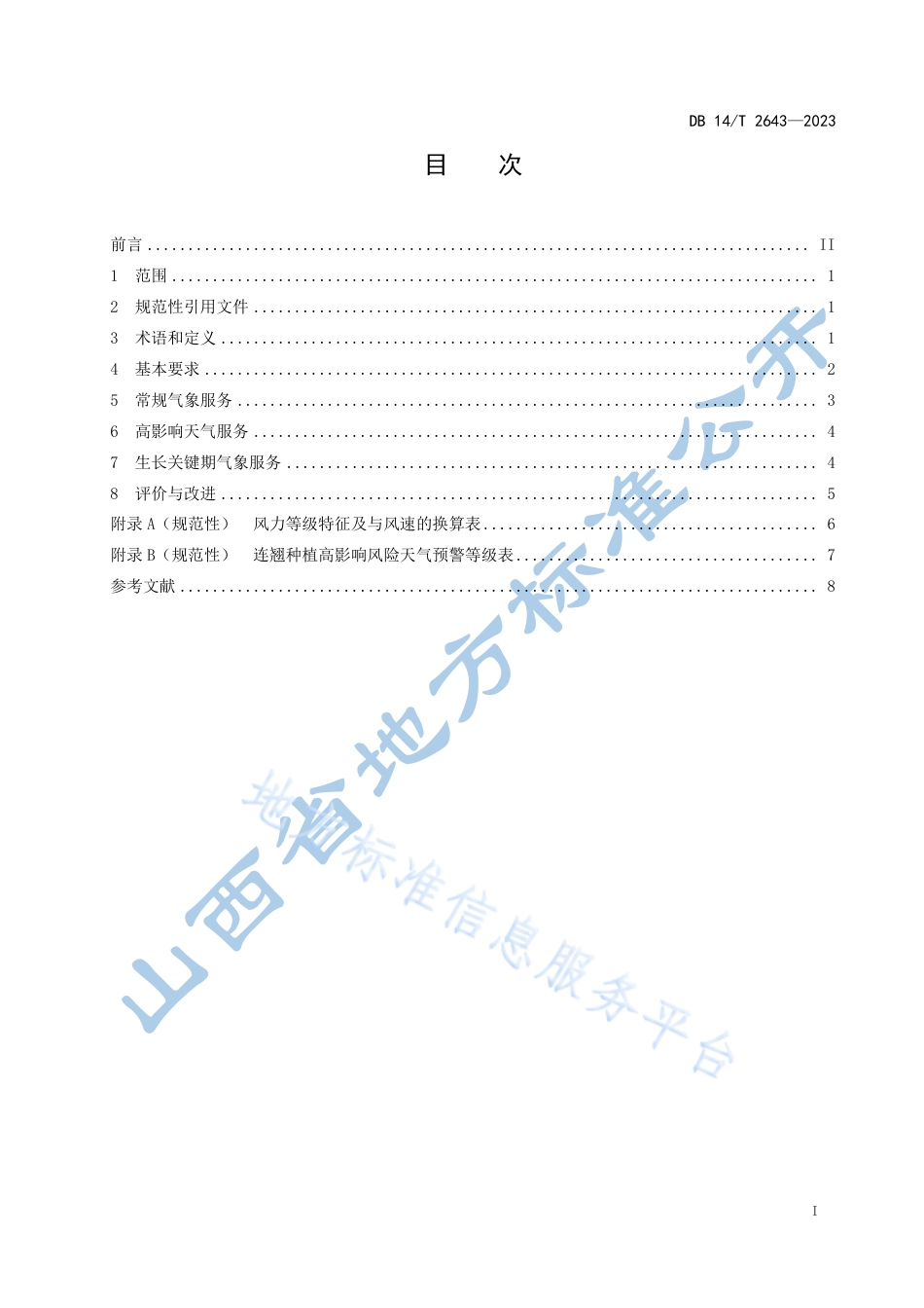 DB14_T 2643—2023连翘种植气象服务规范.pdf_第3页