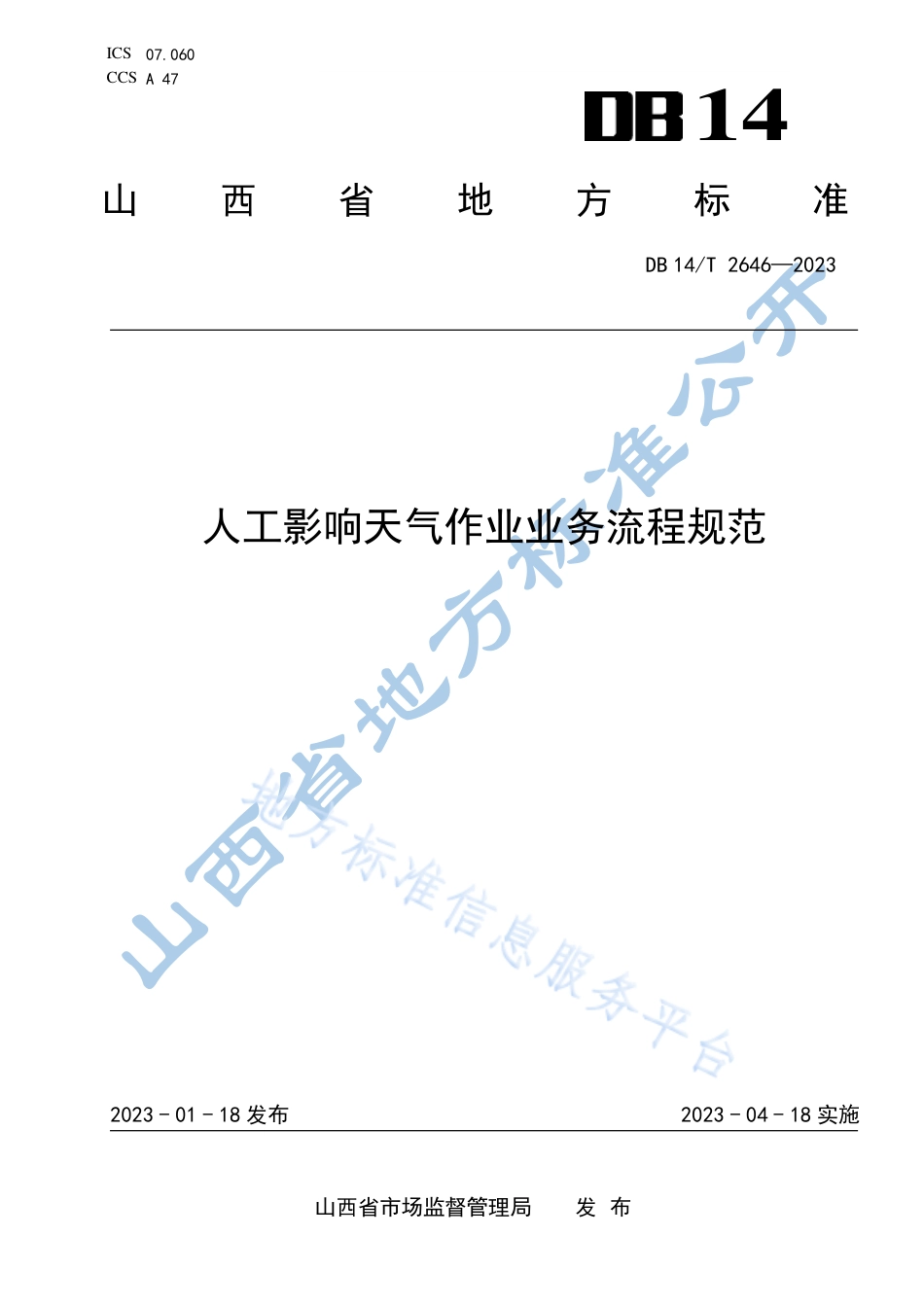 DB14_T 2646—2023人工影响天气作业业务流程规范.pdf_第1页