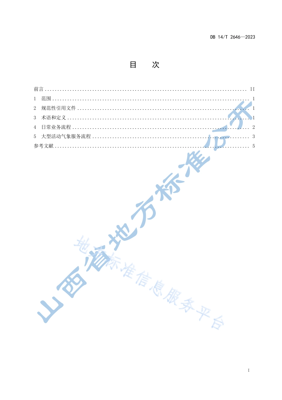 DB14_T 2646—2023人工影响天气作业业务流程规范.pdf_第3页