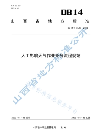 DB14_T 2646—2023人工影响天气作业业务流程规范.pdf