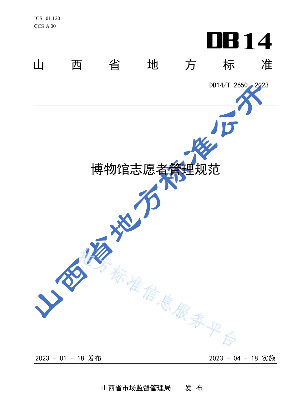DB14_T 2650—2023博物馆志愿者管理规范.pdf_第1页
