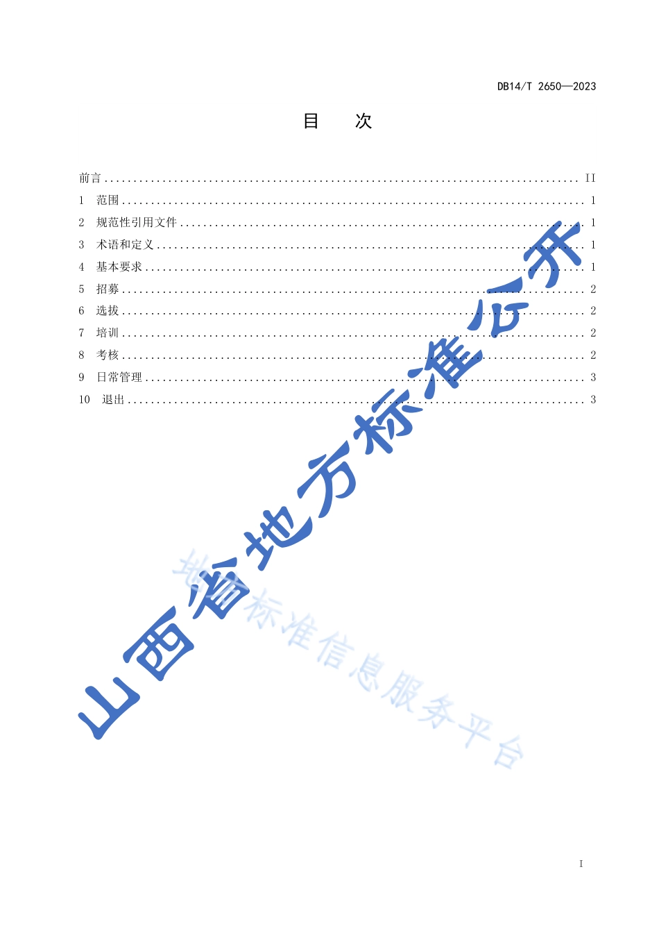 DB14_T 2650—2023博物馆志愿者管理规范.pdf_第3页