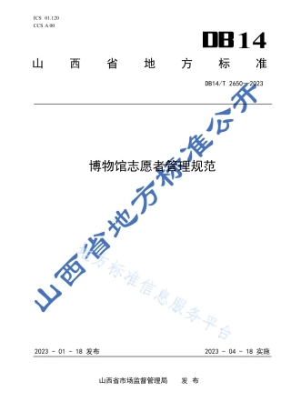 DB14_T 2650—2023博物馆志愿者管理规范.pdf