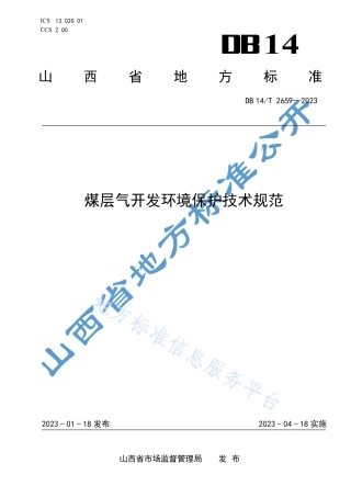 DB14_T 2659—2023煤层气开发环境保护技术规范.pdf