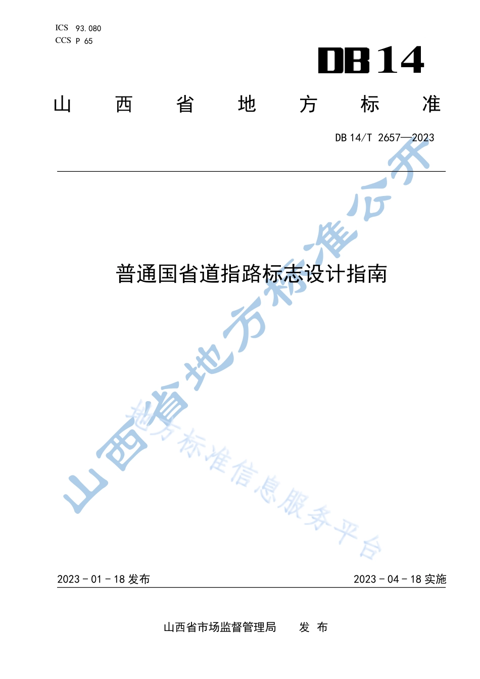 DB14_T 2657—2023普通国省道指路标志设计指南.pdf_第1页