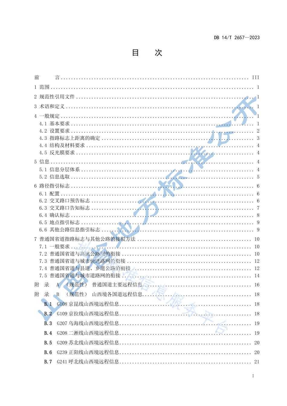 DB14_T 2657—2023普通国省道指路标志设计指南.pdf_第3页