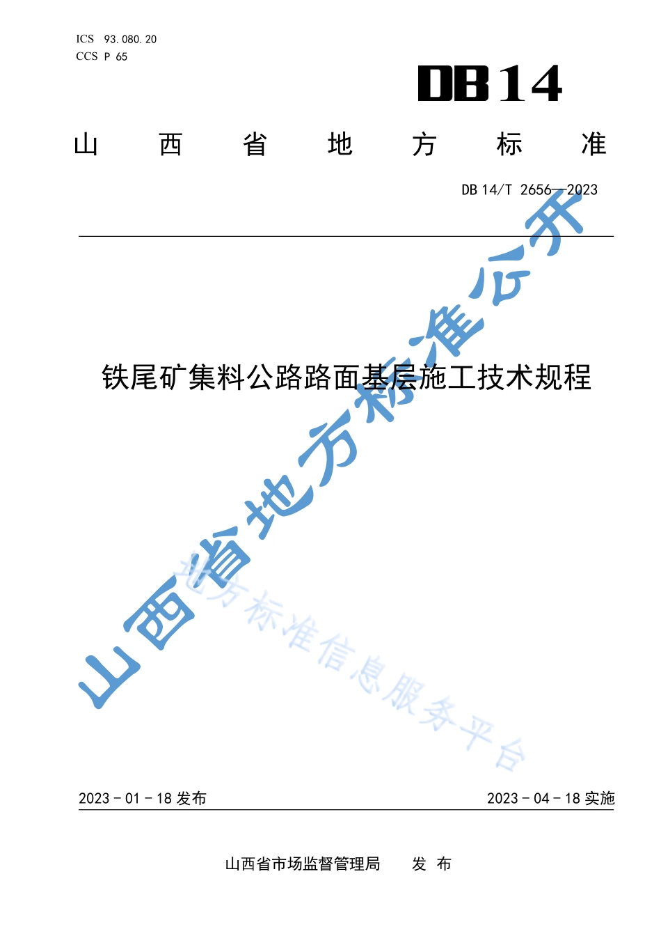DB14_T 2656—2023铁尾矿集料公路路面基层施工技术规程.pdf_第1页