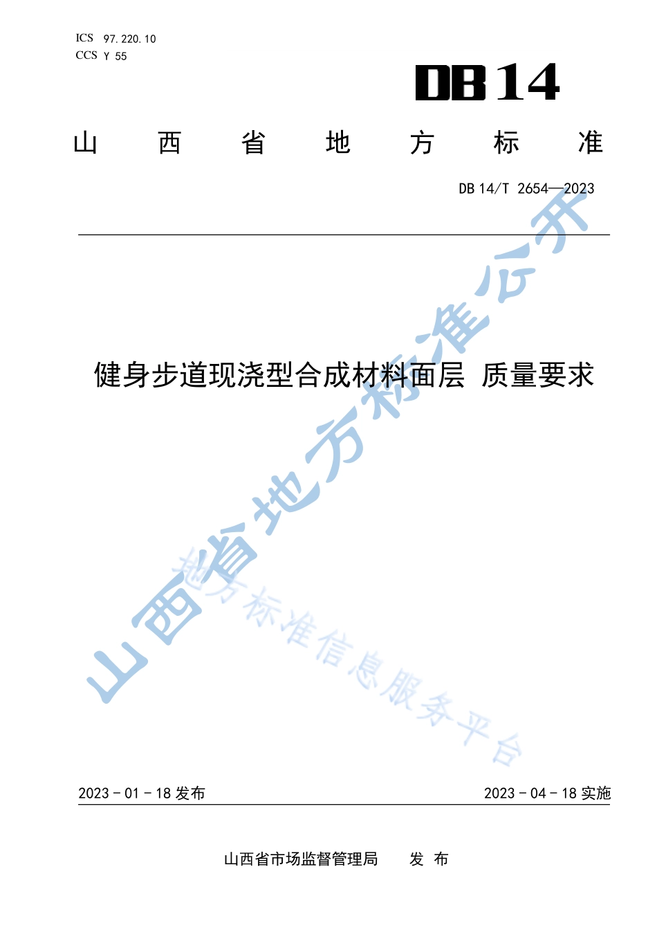 DB14_T 2654—2023健身步道现浇型合成材料面层　质量要求.pdf_第1页