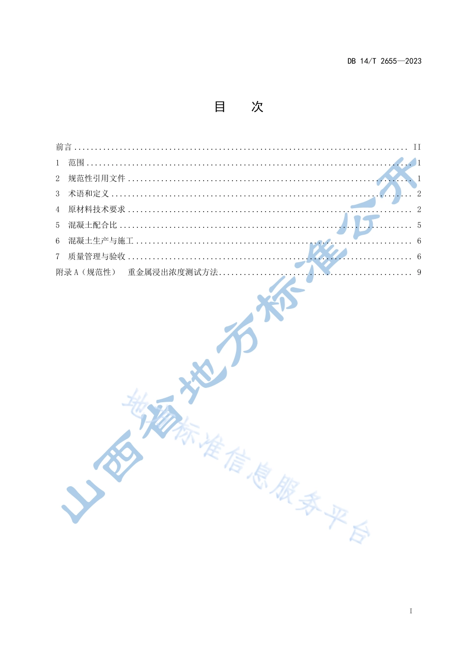DB14_T 2655—2023公路铁尾矿集料混凝土施工技术规程.pdf_第3页
