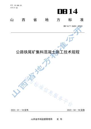 DB14_T 2655—2023公路铁尾矿集料混凝土施工技术规程.pdf