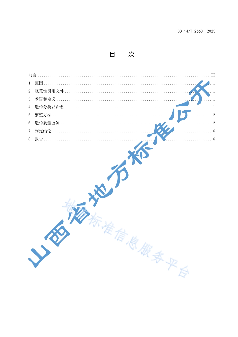 DB14_T 2663—2023实验用小型猪  遗传质量控制.pdf_第3页