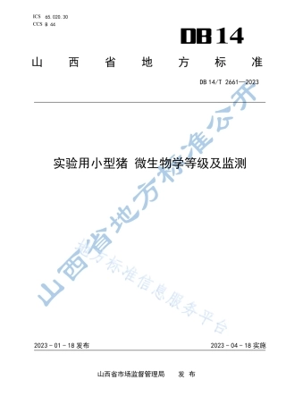 DB14_T 2661—2023实验用小型猪  微生物学等级及监测.pdf