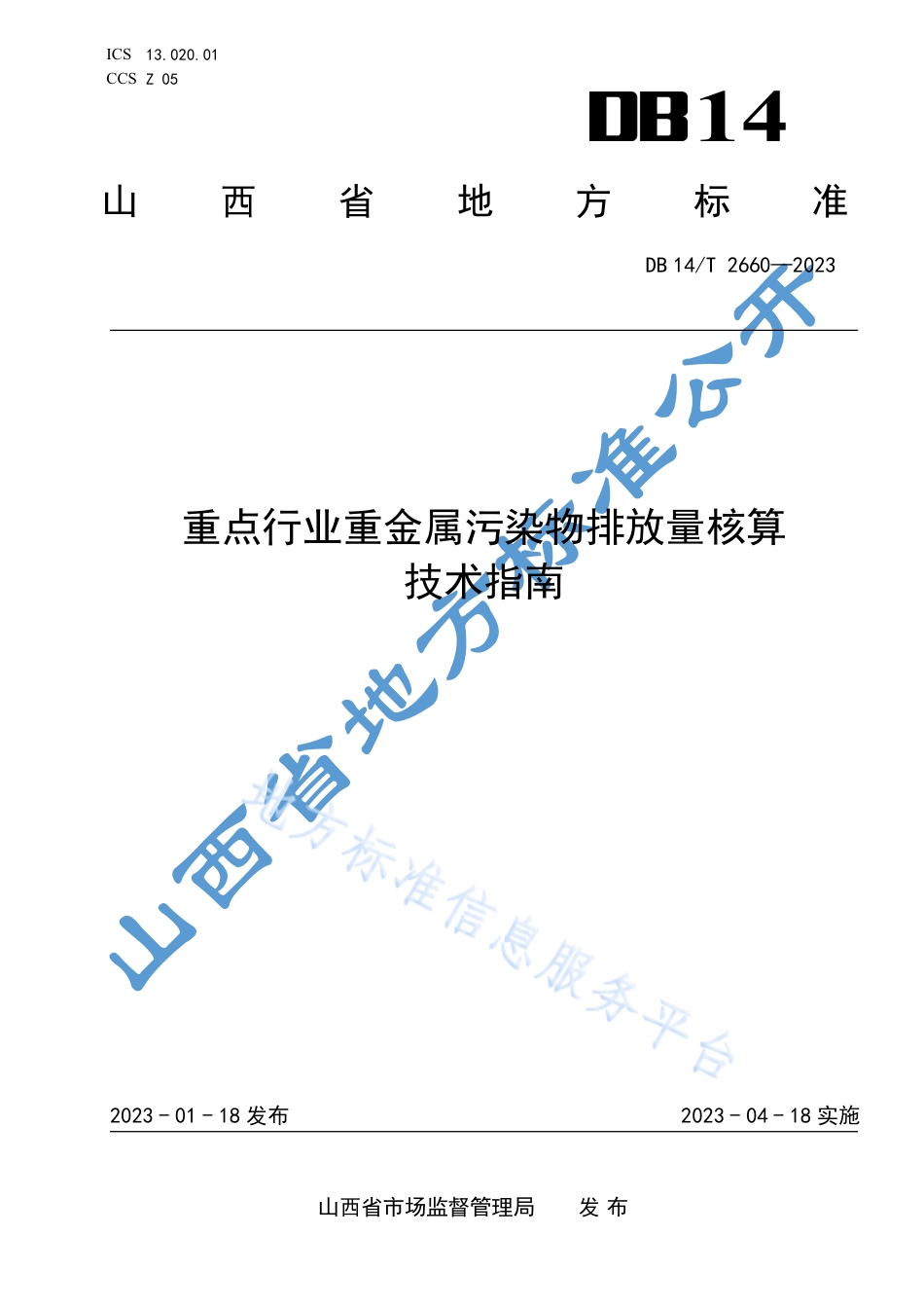 DB14_T 2660—2023重点行业重金属污染物排放量核算技术指南.pdf_第1页
