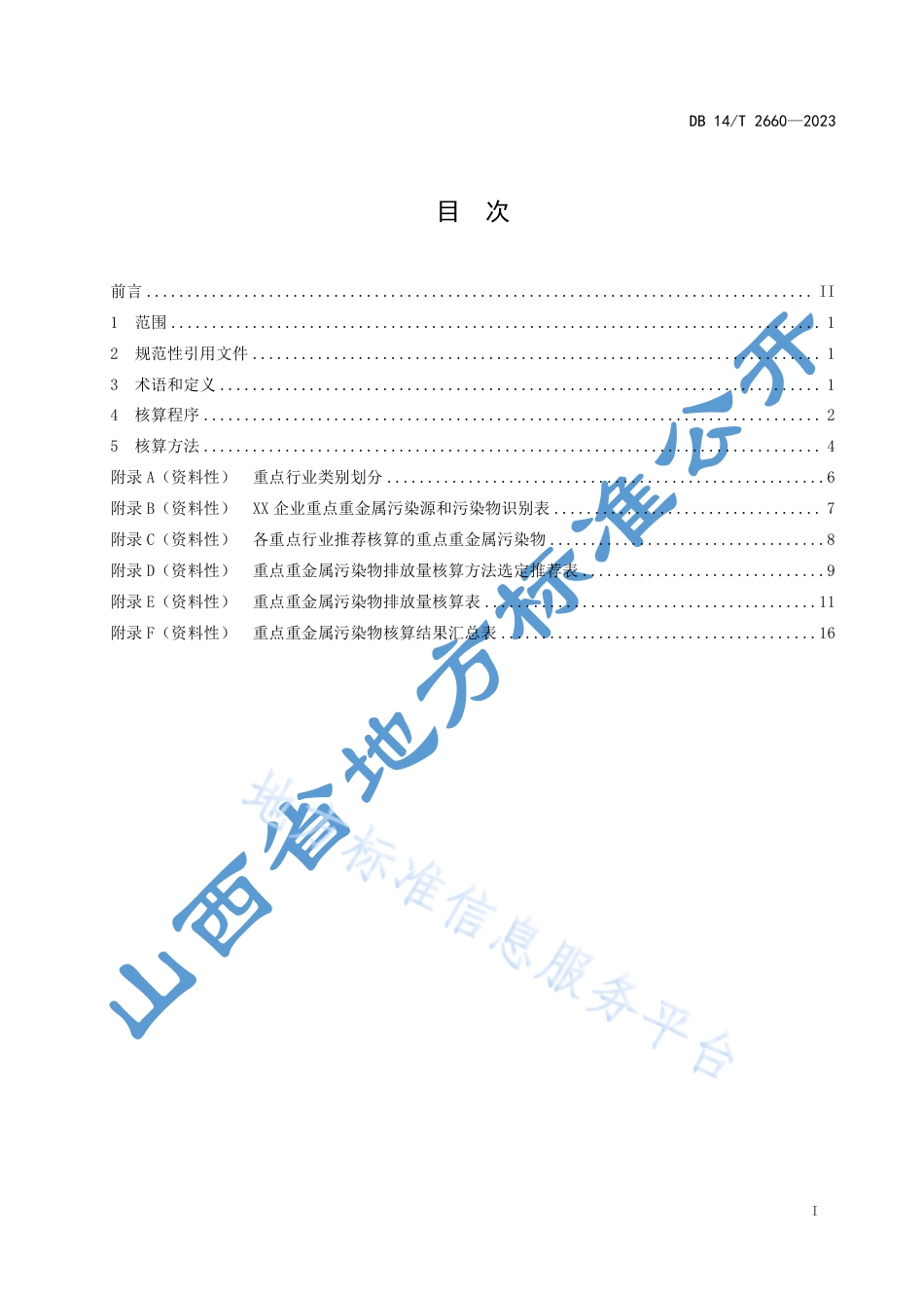 DB14_T 2660—2023重点行业重金属污染物排放量核算技术指南.pdf_第3页