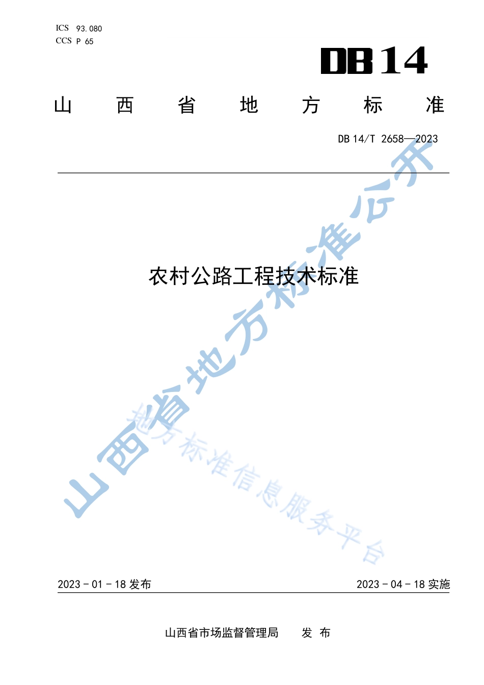 DB14_T 2658—2023农村公路工程技术标准.pdf_第1页