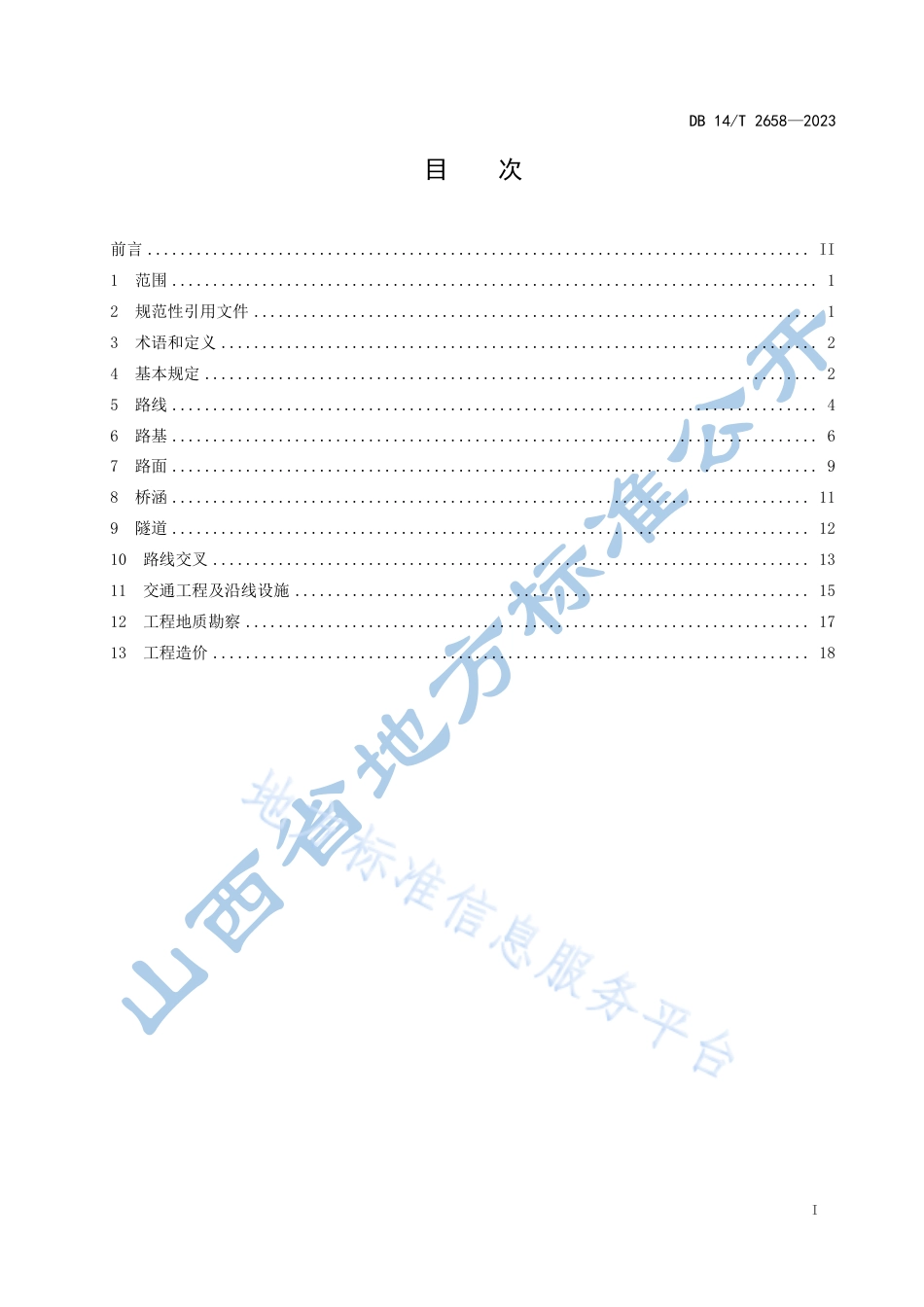 DB14_T 2658—2023农村公路工程技术标准.pdf_第3页